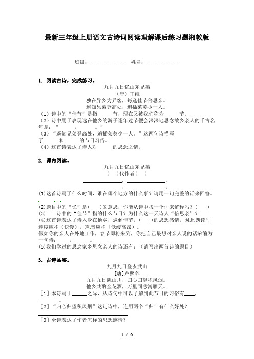 最新三年级上册语文古诗词阅读理解课后练习题湘教版