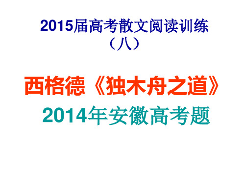 2015届高考散文阅读.西格德《独木舟之道》