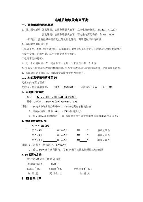 电解质溶液及电离平衡-新人教