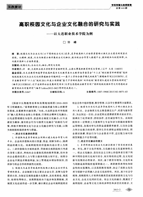 高职校园文化与企业文化融合的研究与实践——以大连职业技术学院为例