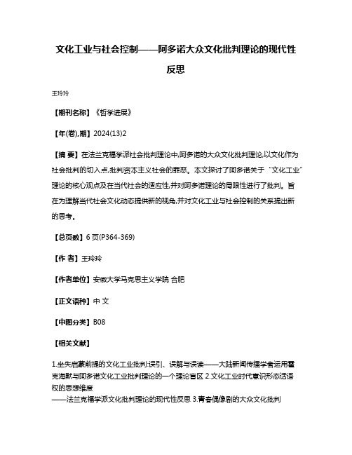 文化工业与社会控制——阿多诺大众文化批判理论的现代性反思