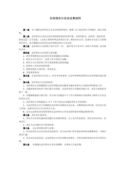 总经理办公会议议事规则