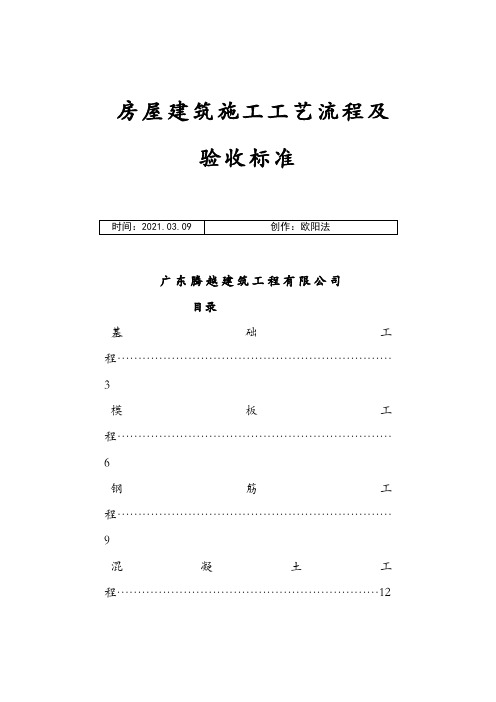 房屋建筑施工工艺流程及验收标准之欧阳法创编