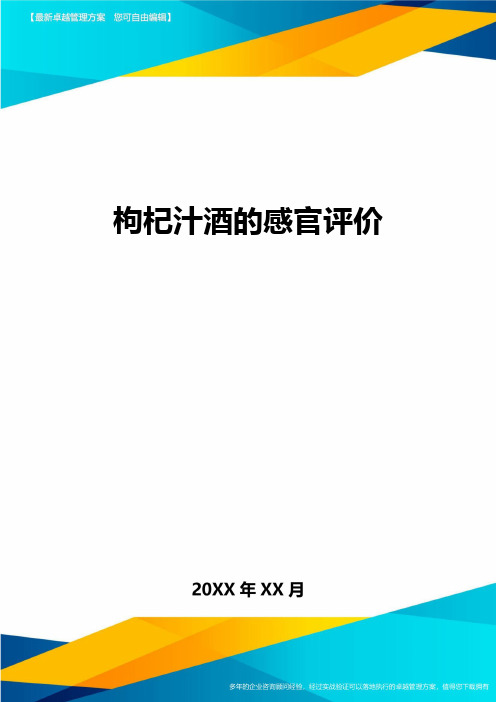 枸杞汁酒的感官评价精品管理