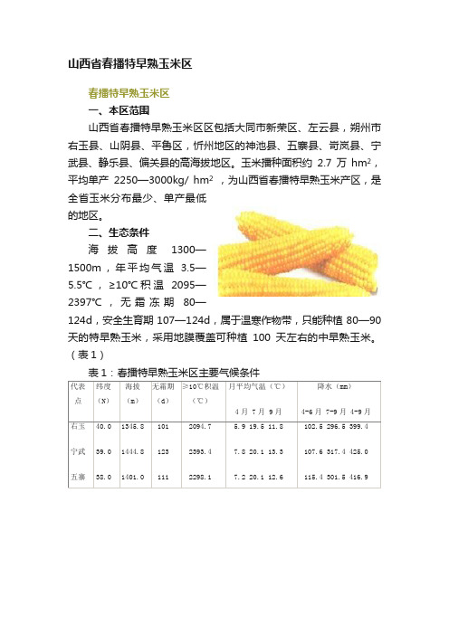 山西省春播特早熟玉米区