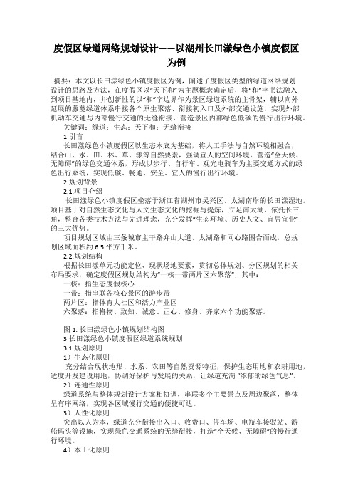 度假区绿道网络规划设计——以湖州长田漾绿色小镇度假区为例