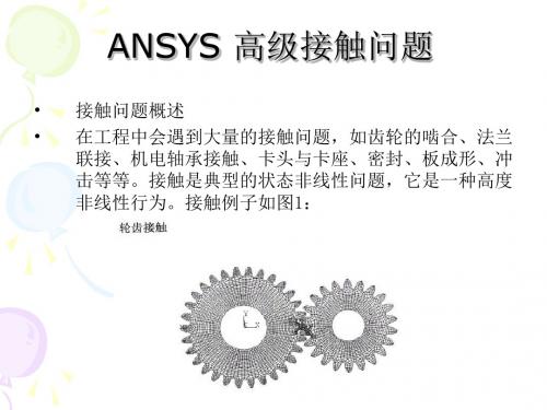 ANSYS高级接触问题73852资料