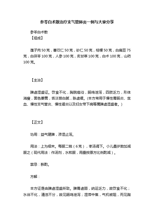 参苓白术散治疗支气管肺炎一例与大家分享