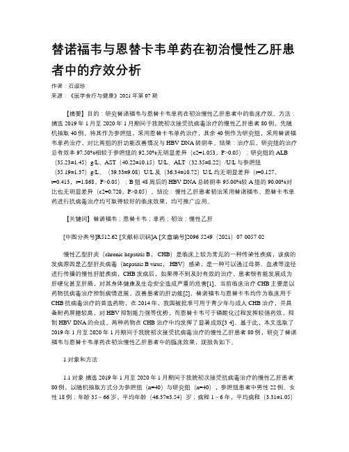 替诺福韦与恩替卡韦单药在初治慢性乙肝患者中的疗效分析