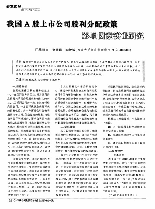 我国A股上市公司股利分配政策影响因素实证研究