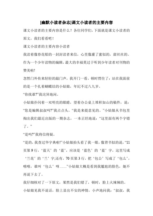 [幽默小读者杂志]课文小读者的主要内容 