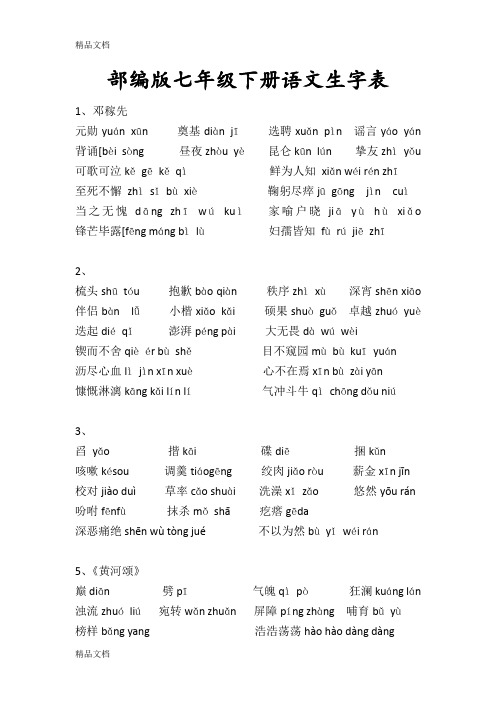 最新部编版七年级下册语文生字表