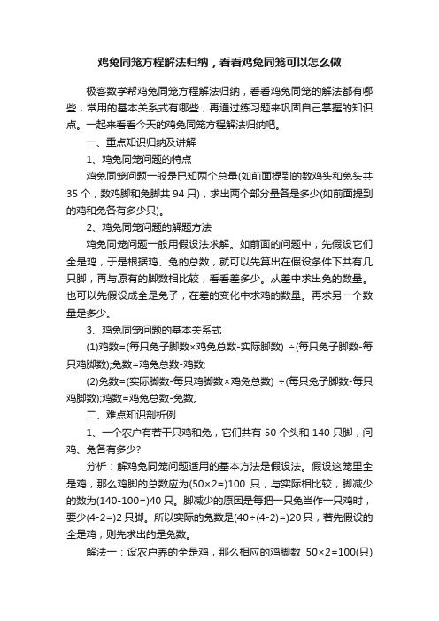 鸡兔同笼方程解法归纳，看看鸡兔同笼可以怎么做