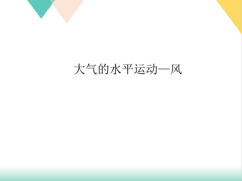 人教版地理必修第二章地球上的大气大气的水平运动—风PPT课件