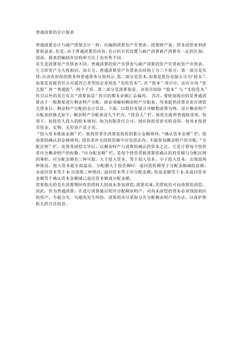 普通清算的会计报表