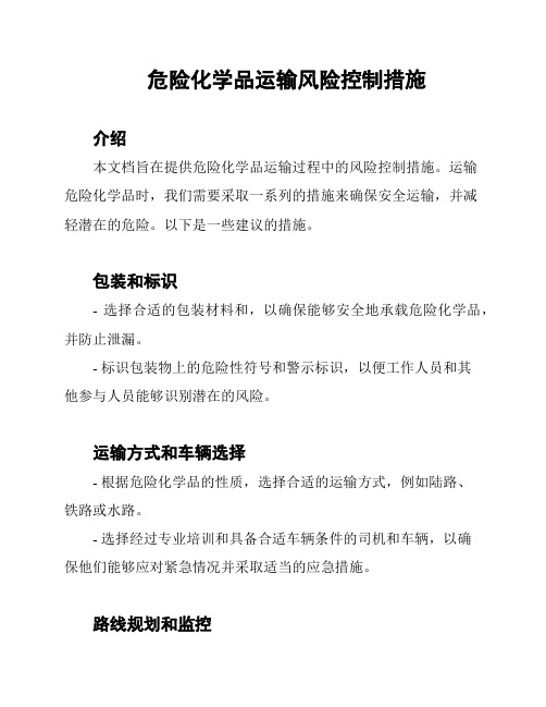 危险化学品运输风险控制措施