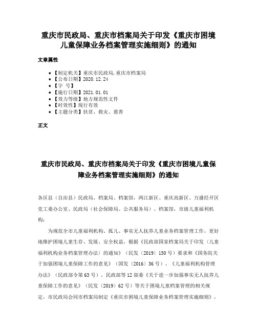 重庆市民政局、重庆市档案局关于印发《重庆市困境儿童保障业务档案管理实施细则》的通知