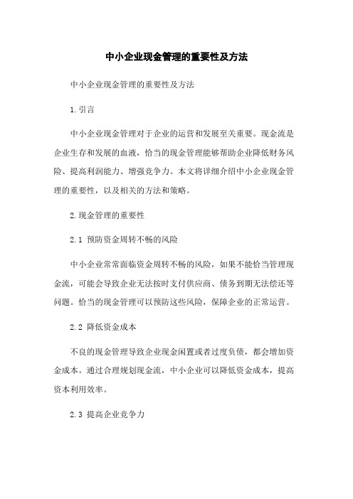 中小企业现金管理的重要性及方法