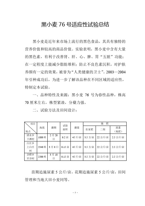 黑小麦76号适应性试验总结