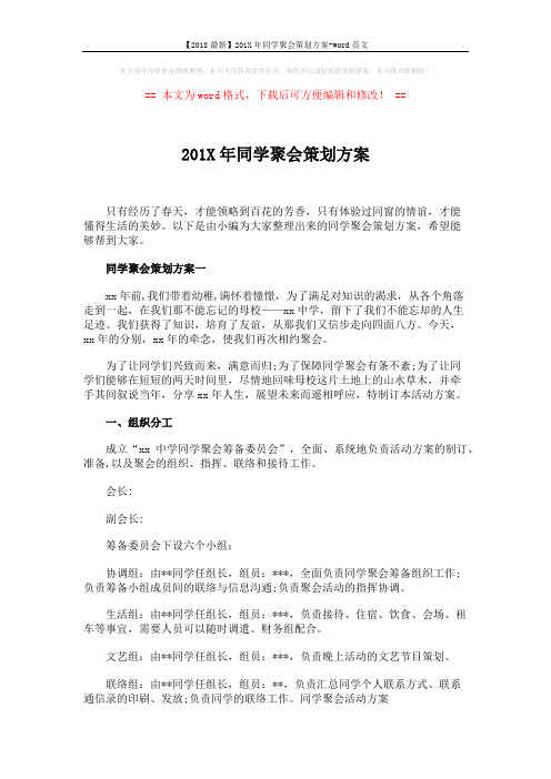 【2018最新】201X年同学聚会策划方案-word范文 (5页)