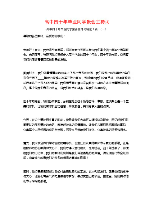 高中四十年毕业同学聚会主持词2篇