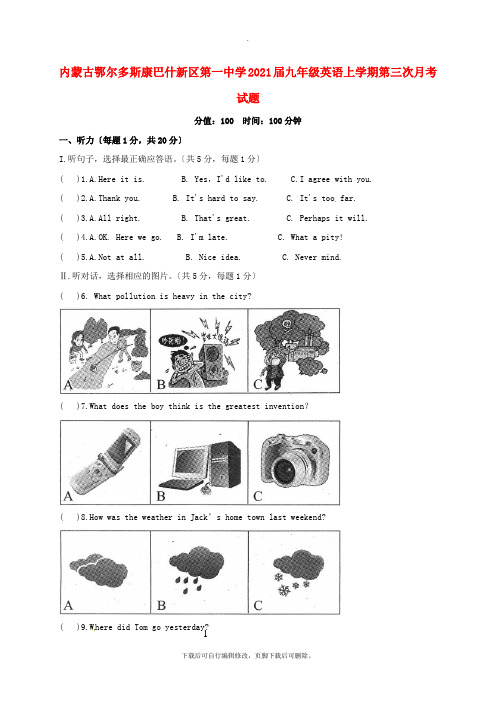 内蒙古鄂尔多斯康巴什新区第一中学2021届九年级第一学期第三次月考英语试卷