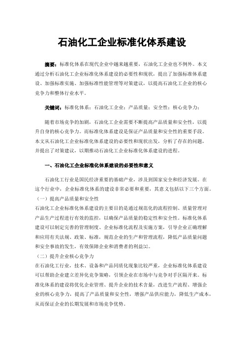 石油化工企业标准化体系建设