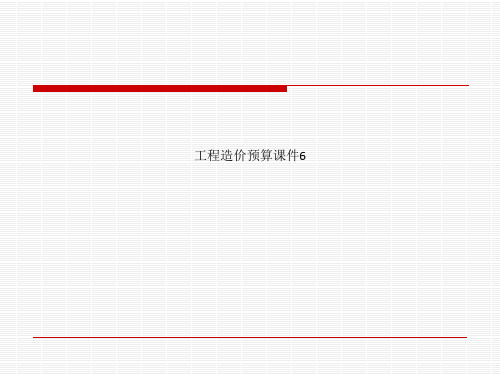 工程造价预算课件6