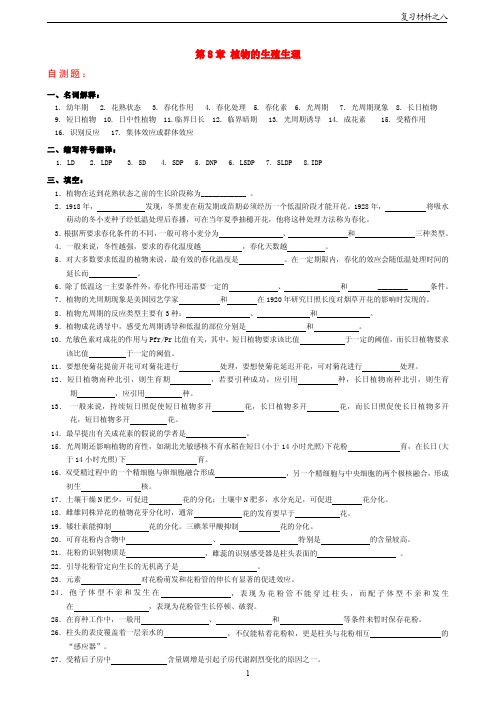 植物的生殖生理自测题及参考答案