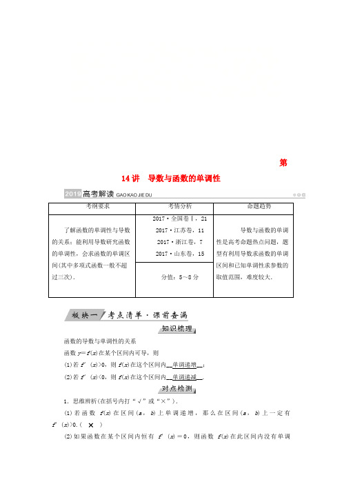 2019版高考数学一轮复习 第二章 函数、导数及其应用 第14讲 导数与函数的单调性精选教案 理