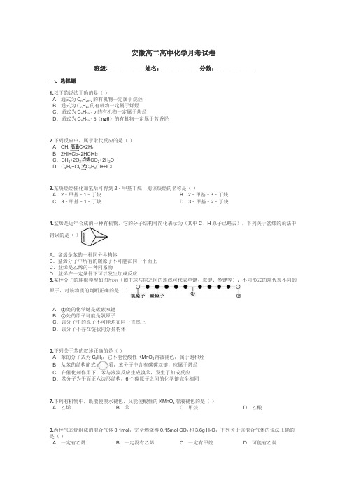 安徽高二高中化学月考试卷带答案解析
