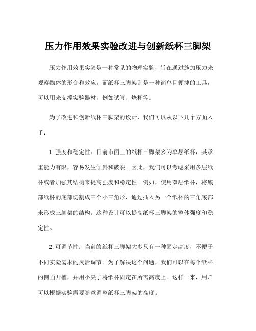 压力作用效果实验改进与创新纸杯三脚架