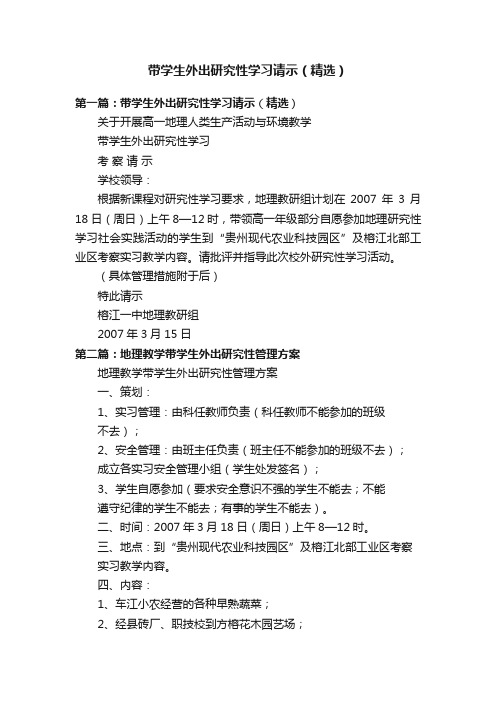 带学生外出研究性学习请示（精选）