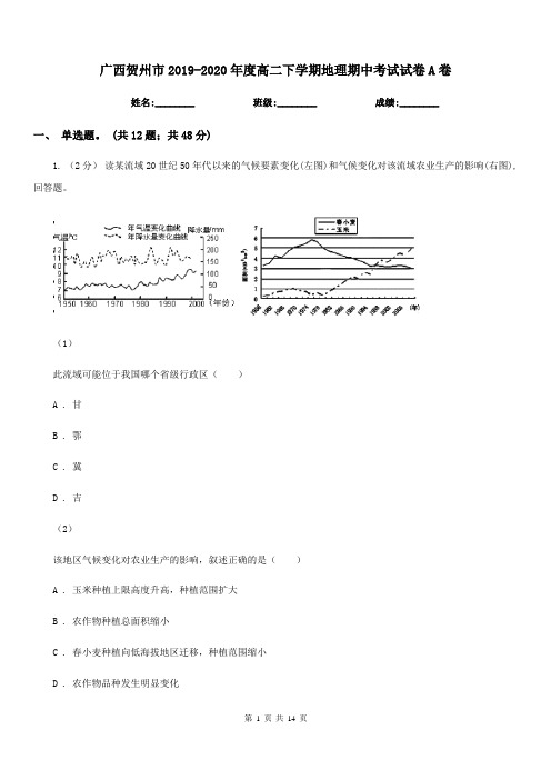 广西贺州市2019-2020年度高二下学期地理期中考试试卷A卷