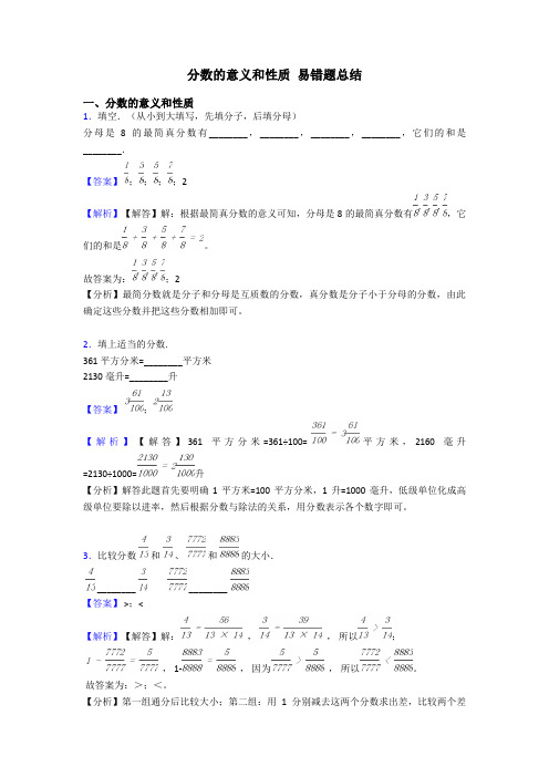 分数的意义和性质 易错题总结