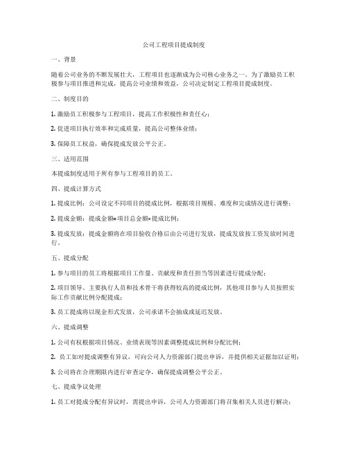 公司工程项目提成制度