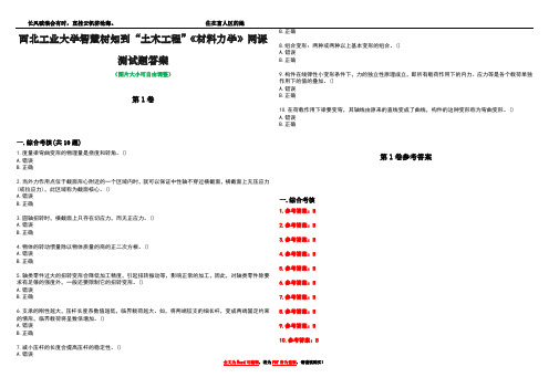 西北工业大学智慧树知到“土木工程”《材料力学》网课测试题答案卷2