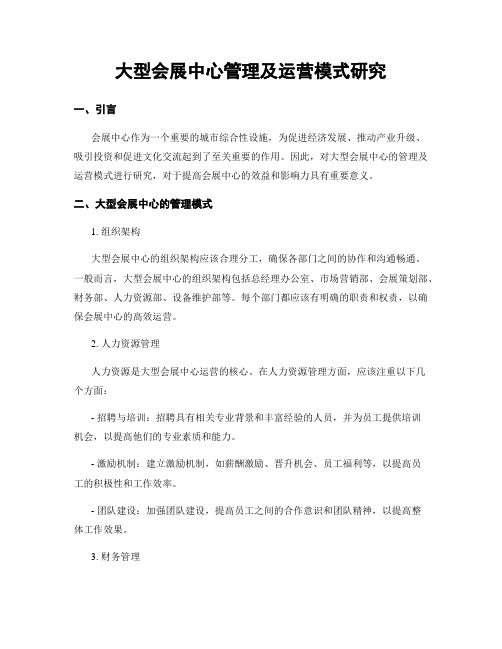 大型会展中心管理及运营模式研究