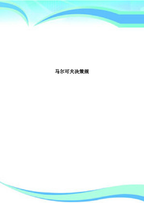 马尔可夫决策规