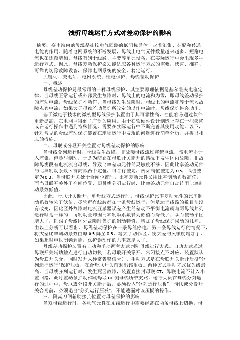 浅析母线运行方式对差动保护的影响