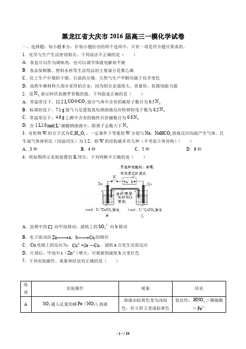 【黑龙江省大庆市】2016届高三一模化学试卷及答案解析