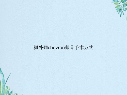 拇外翻chevron截骨手术方式