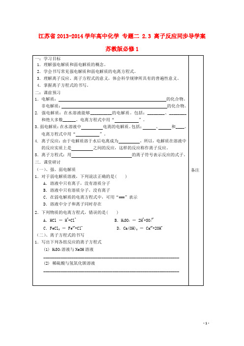 江苏省高中化学 专题二 2.3 离子反应同步导学案 苏教