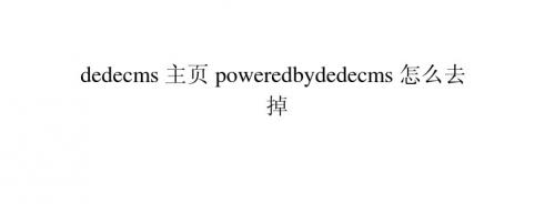 dedecms主页powered by dedecms怎么去掉