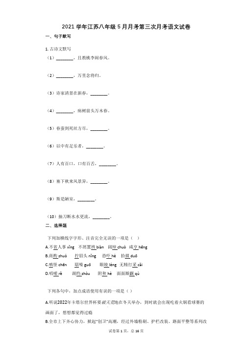 2021学年江苏八年级第三次月考语文试卷(5月份)有答案