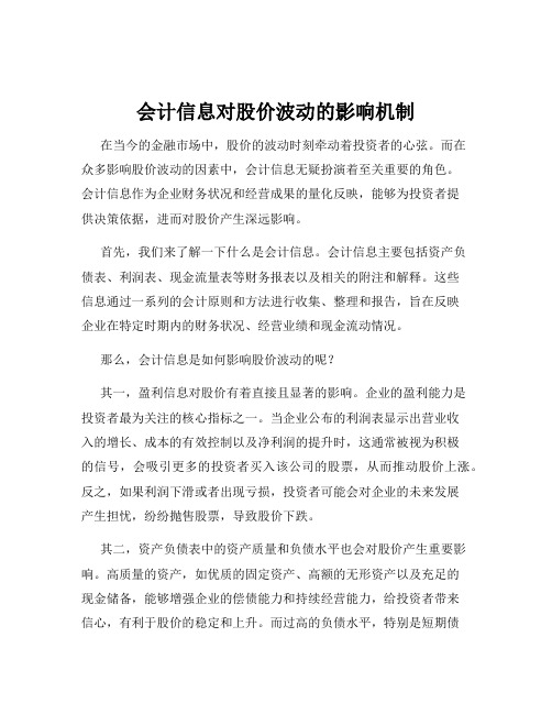 会计信息对股价波动的影响机制