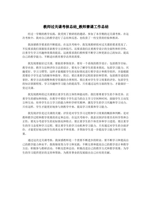 教师过关课考核总结_教师赛课工作总结