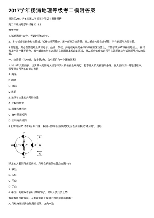 2017学年杨浦地理等级考二模附答案