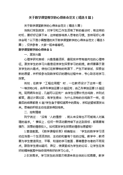 关于数学课堂教学的心得体会范文（精选5篇）