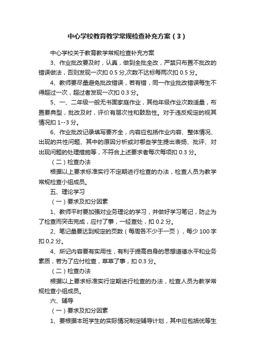 中心学校教育教学常规检查补充方案（3）